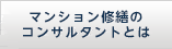 マンション修繕のコンサルタントとは